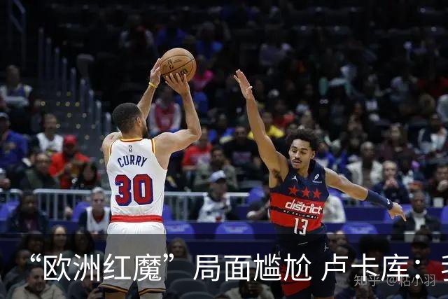 “欧洲红魔”局面尴尬 卢卡库：我们不想现在回家