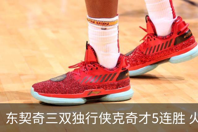 东契奇三双独行侠克奇才5连胜 火箭险胜尼克斯