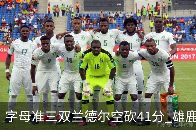 字母准三双兰德尔空砍41分 雄鹿淘汰尼克斯