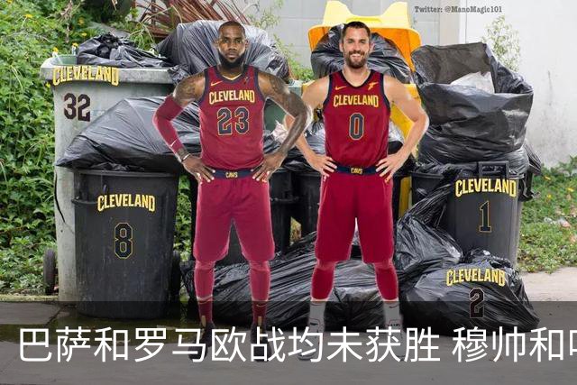 巴萨和罗马欧战均未获胜 穆帅和哈维都抱怨起草坪