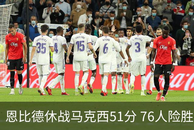 恩比德休战马克西51分 76人险胜爵士终结4连败