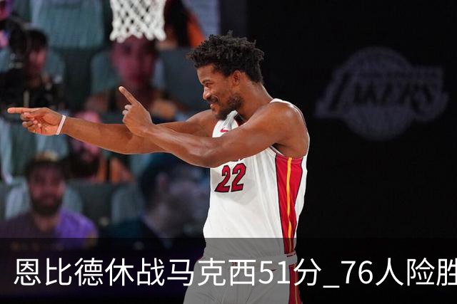 恩比德休战马克西51分 76人险胜爵士终结4连败