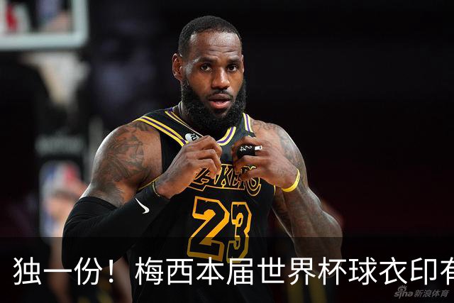 独一份！梅西本届世界杯球衣印有四种徽章：卫冕冠军、金球、传奇
